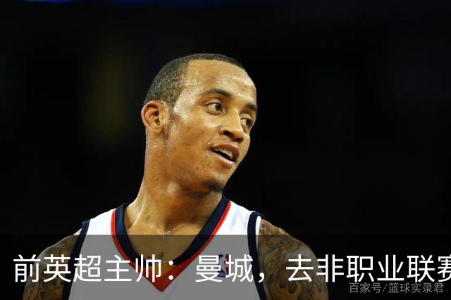 前英超主帅：曼城，去非职业联赛重建吧！