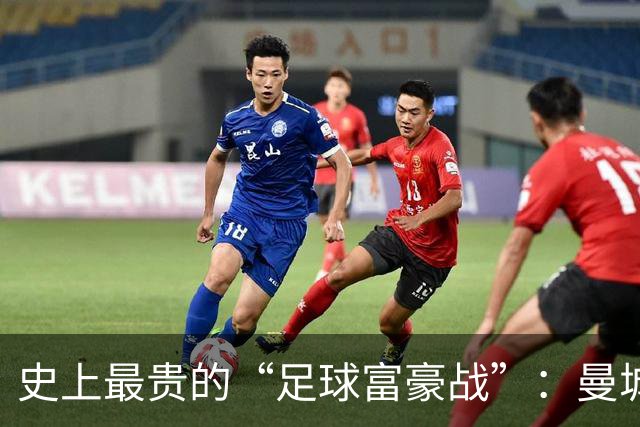 史上最贵的“足球富豪战”：曼城如何在2.4亿欧错失逆转？