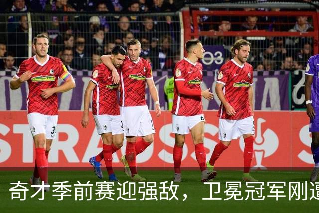 奇才季前赛迎强敌，卫冕冠军刚遭重创！