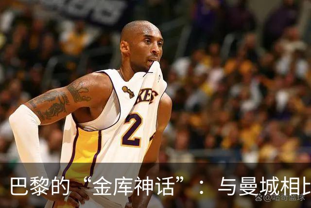 巴黎的“金库神话”：与曼城相比，我们根本没问题！