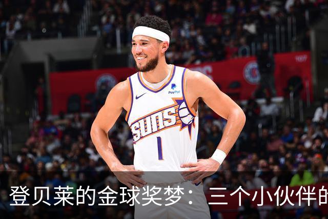 登贝莱的金球奖梦：三个小伙伴的独特投票