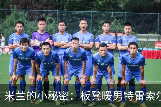 米兰的小秘密：板凳暖男特雷索尔迪或将来袭！