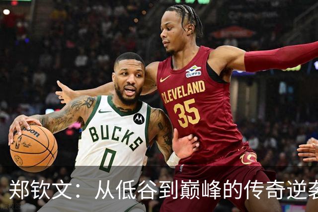 郑钦文：从低谷到巅峰的传奇逆袭！